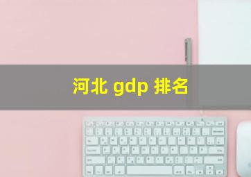 河北 gdp 排名